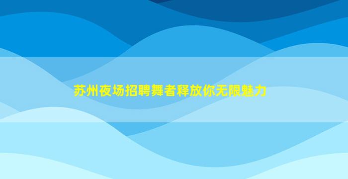 镇江KTV招聘